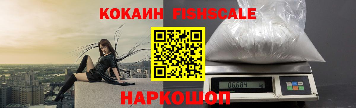 Кокаин Columbia  COCAIN Fish Scale  КОКАИН  Брянск  Вход с VPN 